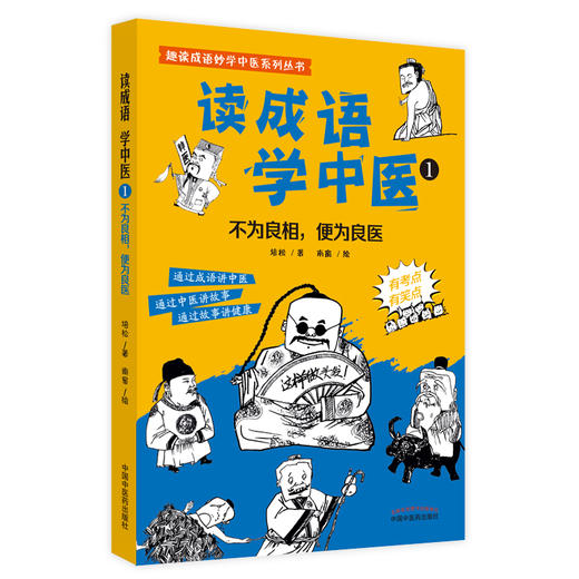【出版社直销】读成语学中医（1）不为良相 便为良医 培松 中国中医药出版社趣读成语妙学中医系列丛书故事通俗读物中医学绘本 商品图1