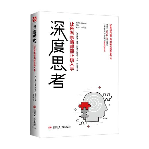 深度思考 让所有事情都能正确入手 凯茜·拉舍等 著 励志与成功 商品图3