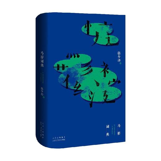 马桥词典 韩少功 著 小说 商品图0