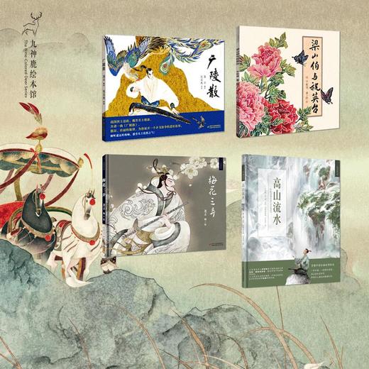 九神鹿绘本馆--中国音乐故事绘本（共4册） 九神鹿绘本馆中国音乐故事绘本《高山流水》《梁山伯与祝英台》《梅花三弄》《广陵散》 可读、可听、可赏的中国音乐故事绘本，为孩子植入中国文化基因！ 商品图1
