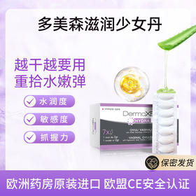 DERMOXEN【多美森滋润少女丹】意大利进口女性私密玻尿酸 养护理保养补水 7粒/盒