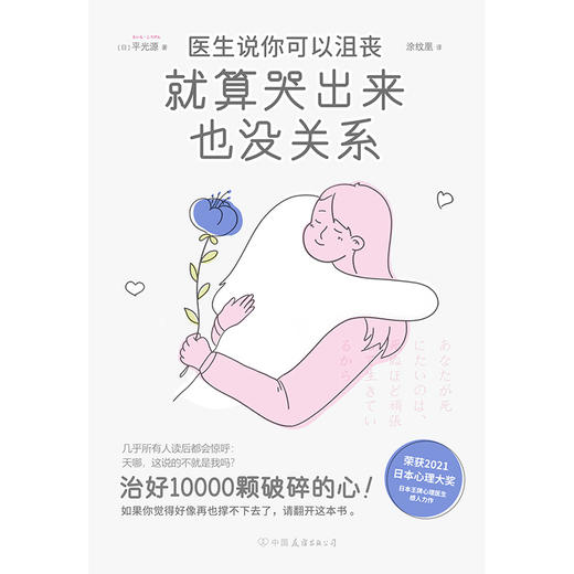 医生说你可以沮丧，就算哭出来也没关系  [日] 平光源 著 商品图1