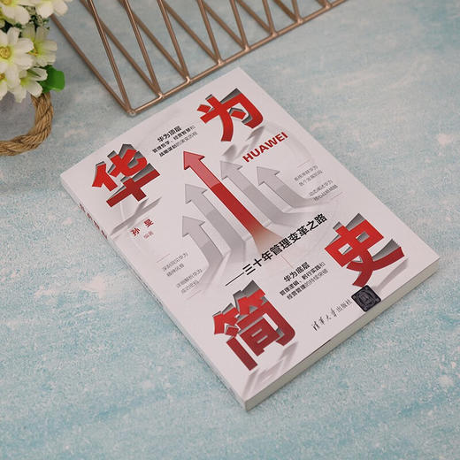 华为简史 三十年管理变革之路 孙旻 著 商业财富 商品图2