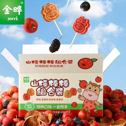 金晔山楂棒原味陈皮蓝莓桑葚棒棒糖4种口味混合40支组合盒装408g 商品图0