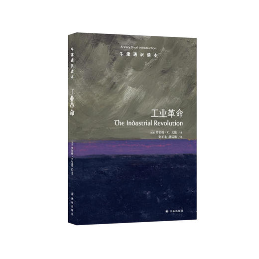 《牛津通识读本：工业革命》 商品图0