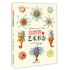 自然界的艺术形态 (德)恩斯特·海克尔（Ernst Haeckel） 北京大学出版社