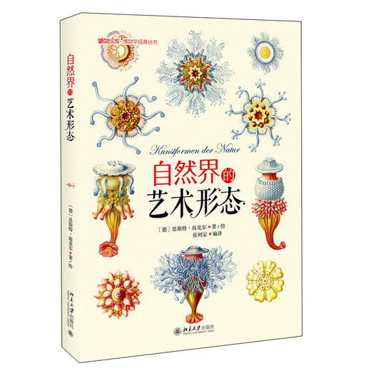 自然界的艺术形态 (德)恩斯特·海克尔（Ernst Haeckel） 北京大学出版社 商品图0