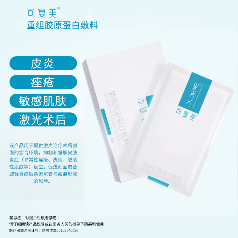 可复美 | 类人胶原蛋白面膜 5片/盒｜促进创面愈合 激光术后修复 缓解皮炎痤疮 敏感肌肤修复 减轻炎症色素沉着及瘢痕形成