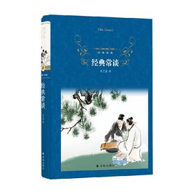 经典译林 经典常谈 朱自清 著 社会科学