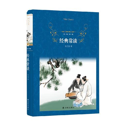 经典译林 经典常谈 朱自清 著 社会科学 商品图0