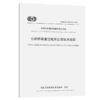 公路桥梁灌注桩后压浆技术规程（ T/CECS G：D67-01—2018） 商品缩略图4
