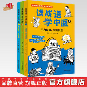 【出版社直销】套装3本 读成语学中医（1.2.3）培松 著 趣读成语妙学中医系列丛书