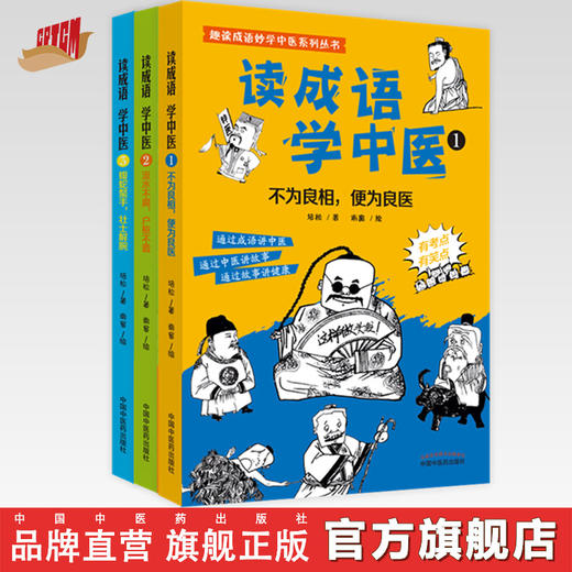 【出版社直销】套装3本 读成语学中医（1.2.3）培松 著 趣读成语妙学中医系列丛书 商品图0