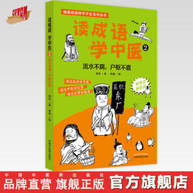 【出版社直销】读成语学中医（2）流水不腐 户枢不蠹 培松 中国中医药出版社趣读成语妙学中医系列丛书故事通俗读物中医学绘本