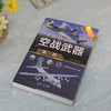 空战武器鉴赏 世界武器鉴赏系列 深度军事编委会 著 政治军事 商品缩略图1