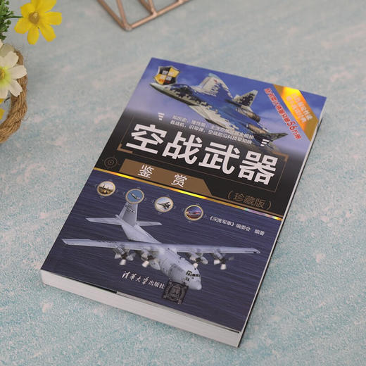 空战武器鉴赏 世界武器鉴赏系列 深度军事编委会 著 政治军事 商品图1