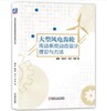 大型风电齿轮传动系统动态设计理论与方法 商品缩略图0