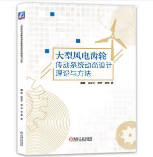 大型风电齿轮传动系统动态设计理论与方法 商品图0
