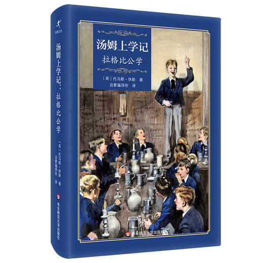 汤姆上学记 拉格比公学 启蒙文库 儿童文学校园小说 精装 商品图0
