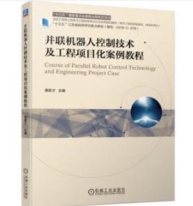 并联机器人控制技术及工程项目化案例教程