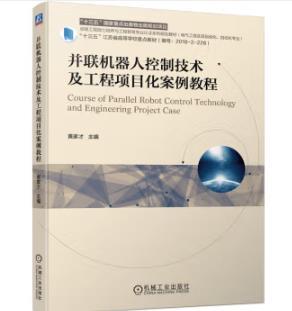 并联机器人控制技术及工程项目化案例教程 商品图0