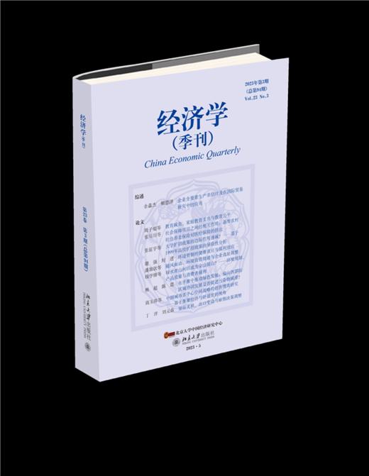 经济学（季刊）（2023年第3期） 北京大学出版社 商品图0