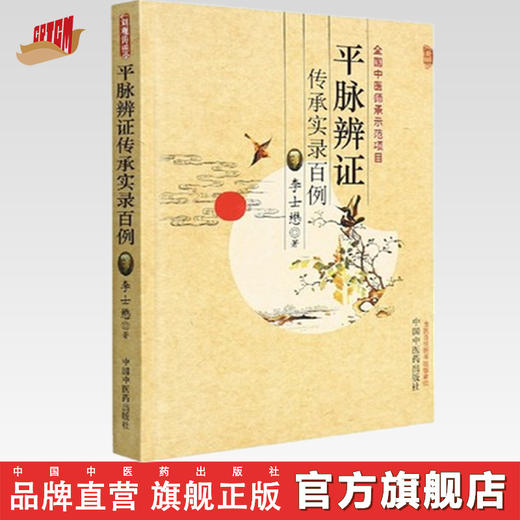 【出版社直销】平脉辨证传承实录百例  李士懋 著 中国中医药出版社  国医大师名医经验集书籍 商品图0