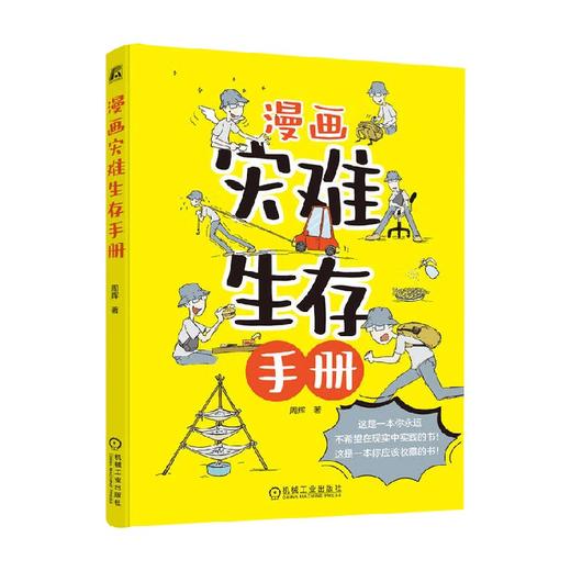 漫画灾难生存手册 周辉 著 科学与自然 商品图1
