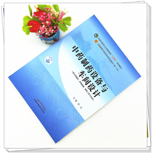 【出版社直销】中药制药设备与车间设计 李正 著（全国中医药行业高等教育十四五规划教材第十一版） 中国中医药出版社 书籍 商品图2