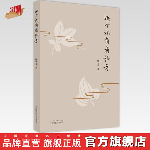 【出版社直销】换个视角看经方  杨大华 著 中国中医药出版社    方剂学经方学书籍 商品图0