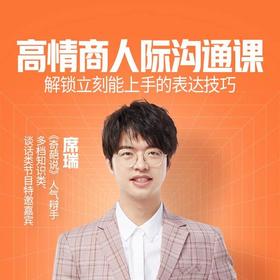 【课程】席瑞·高情商沟通课
