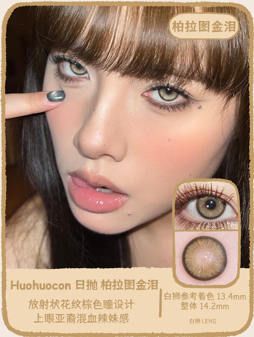 Huohuocon旗下 ·纳吉尼蛇女&柏拉图金泪&仙本那海域&巴洛克银珠｜14.2mm白狮参考着色中等直径  日抛 商品图12