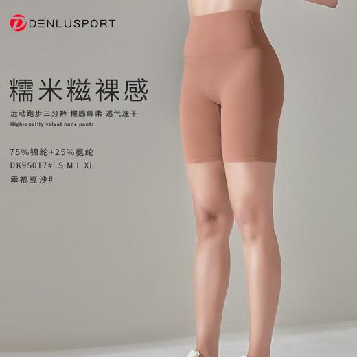 糯米糍裸感三分裤DK95017#细腻高弹塑形蜜桃臀透气舒适触感细腻 商品图9