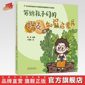 写给孩子们的针灸知识启蒙书 明澄 著 丁晓雯 绘