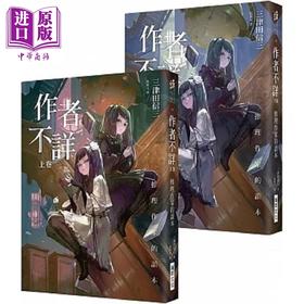 【中商原版】作者不详 推理作家的读本 上卷 下卷 港台原版 三津田信三 瑞昇