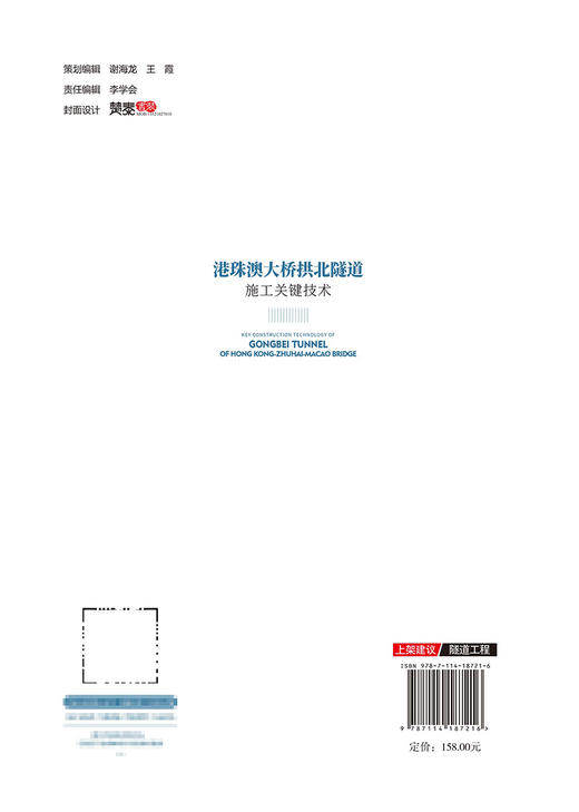 港珠澳大桥拱北隧道施工关键技术 商品图1
