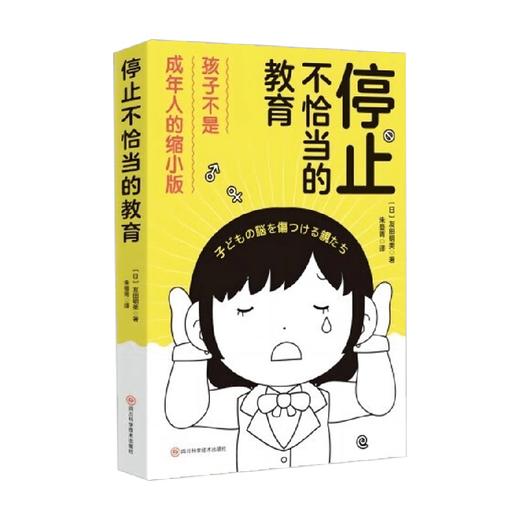 停止不恰当的教育 友田明美 著 家教 商品图1