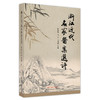 【出版社直销】浙江近代名家医案选评  陈水灿 著 中国中医药出版社 名医经验集书籍 商品缩略图1