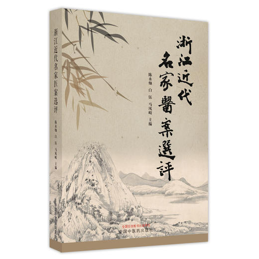 【出版社直销】浙江近代名家医案选评  陈水灿 著 中国中医药出版社 名医经验集书籍 商品图1