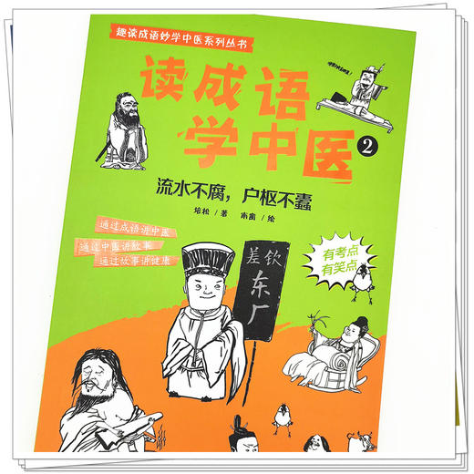 【出版社直销】读成语学中医（2）流水不腐 户枢不蠹 培松 中国中医药出版社趣读成语妙学中医系列丛书故事通俗读物中医学绘本 商品图4