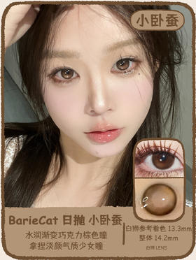 Bariecat日抛 · 小卧蚕&小青心 ·14.2mm白狮参考着色中等直径  日抛 一盒十片装  ·