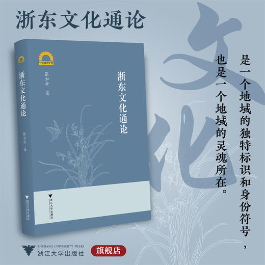 浙东文化通论/宁波学术文库/宁波文化研究工程/张如安/浙江大学出版社 商品图0