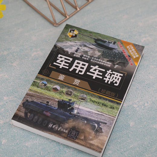 军用车辆鉴赏 珍藏版 《深度军事》编委会 著 政治军事 商品图2