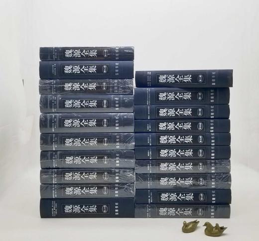 《魏源全集》全20册精装 魏源著 夏剑钦主编 商品图0