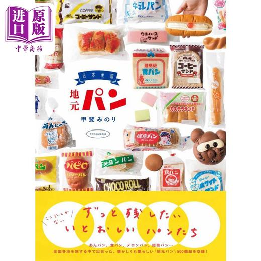预售 【中商原版】日本各地特色面包 进口艺术 日本全国地元パン 甲斐みのり エクスナレッジ出版 日文原版 商品图0