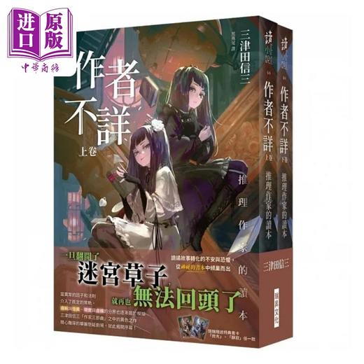 【中商原版】作者不详 推理作家的读本 上卷 下卷 港台原版 三津田信三 瑞昇 商品图1