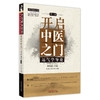 【出版社直销】开启中医之门--运气学导论（第三3版） 李阳波 刘力红 唐农 刘方 著 商品缩略图4