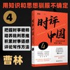 时评中国 4 用知识和思想驯服不确定 商品缩略图0