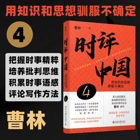时评中国 4 用知识和思想驯服不确定