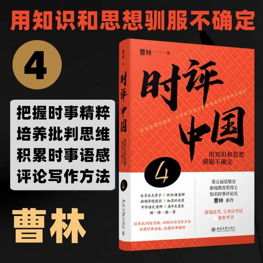时评中国 4 用知识和思想驯服不确定 商品图0